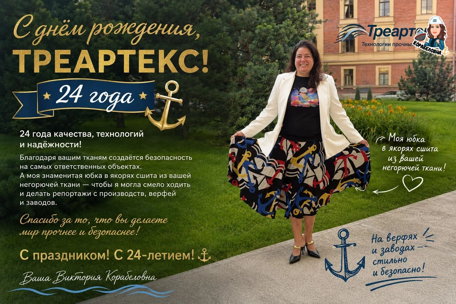 Компании «Треартекс» исполнилось 24 года / Фото: Виктория Корабеловна ⚓