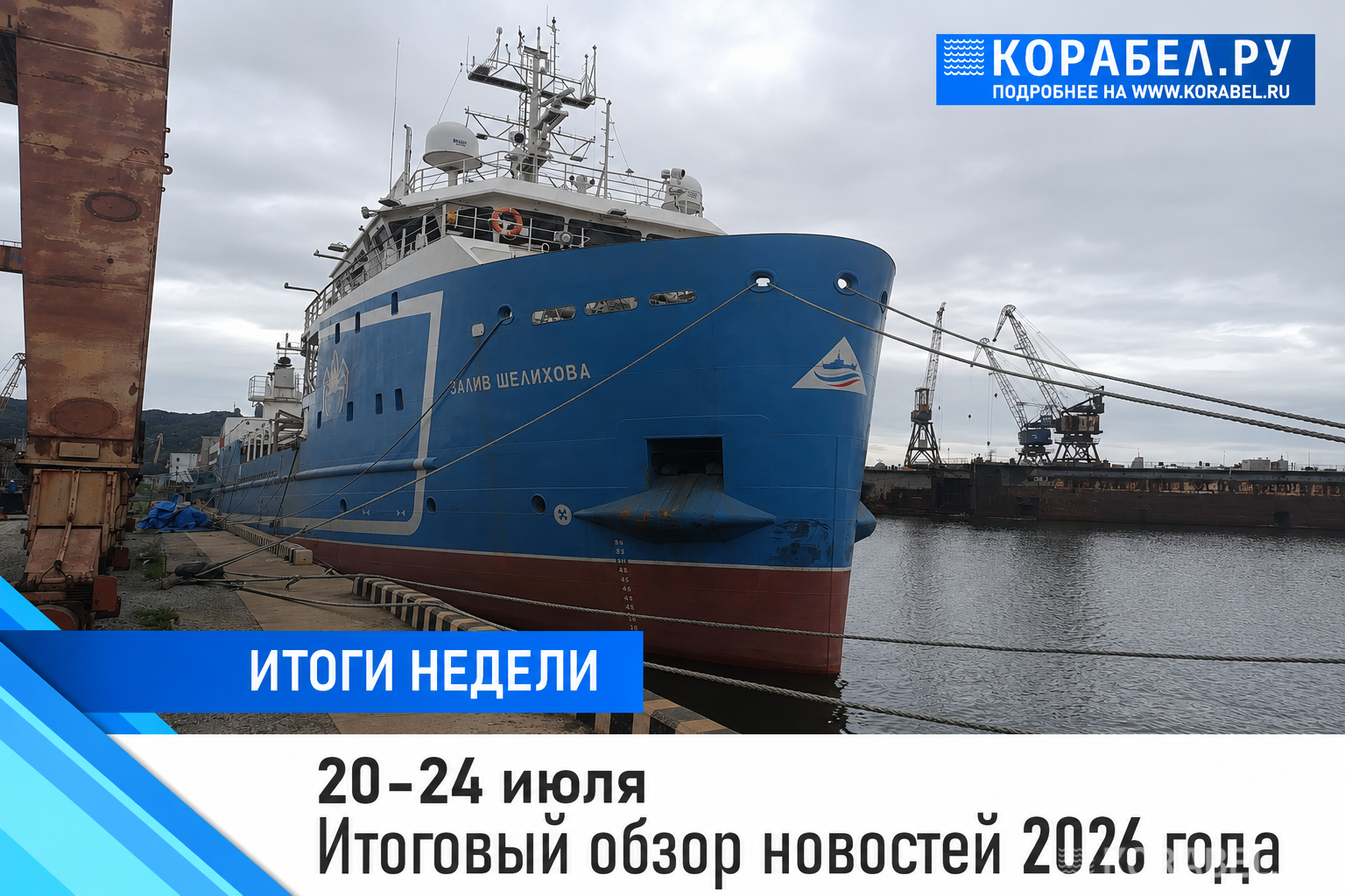 Итоги недели / Фото: Корабел.Ру