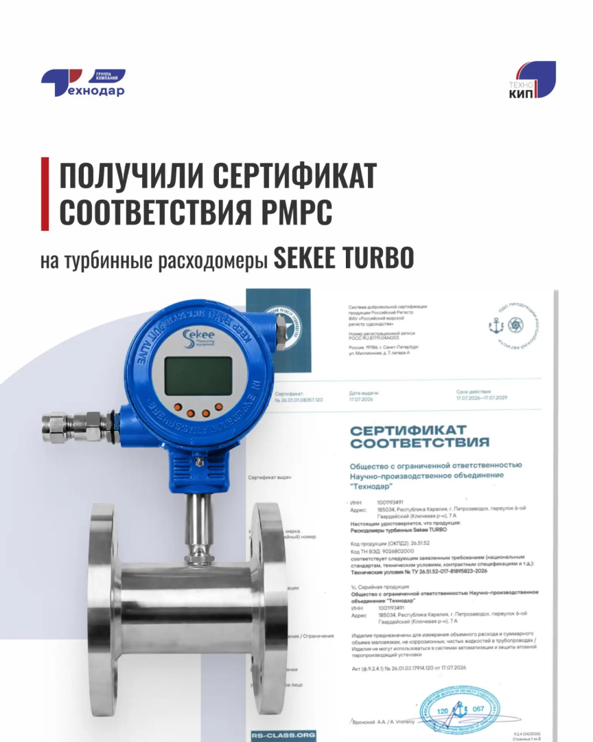Sekee TURBO получил одобрение РМРС