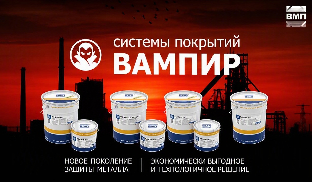 ВАМПИР - современная альтернатива алкидным антикоррозионным покрытиям / Фото: