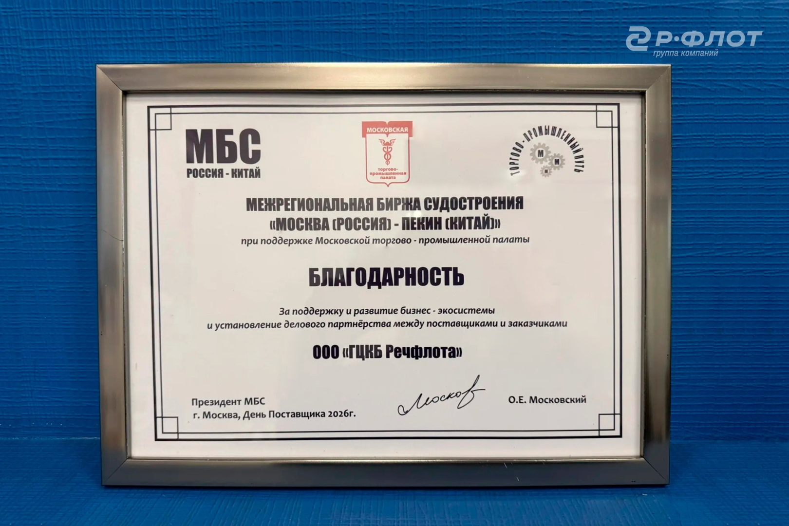 Благодарность от Межрегиональной биржи судостроения «Москва — Пекин» вручили ГК "Р-ФЛОТ" / Фото: ГК