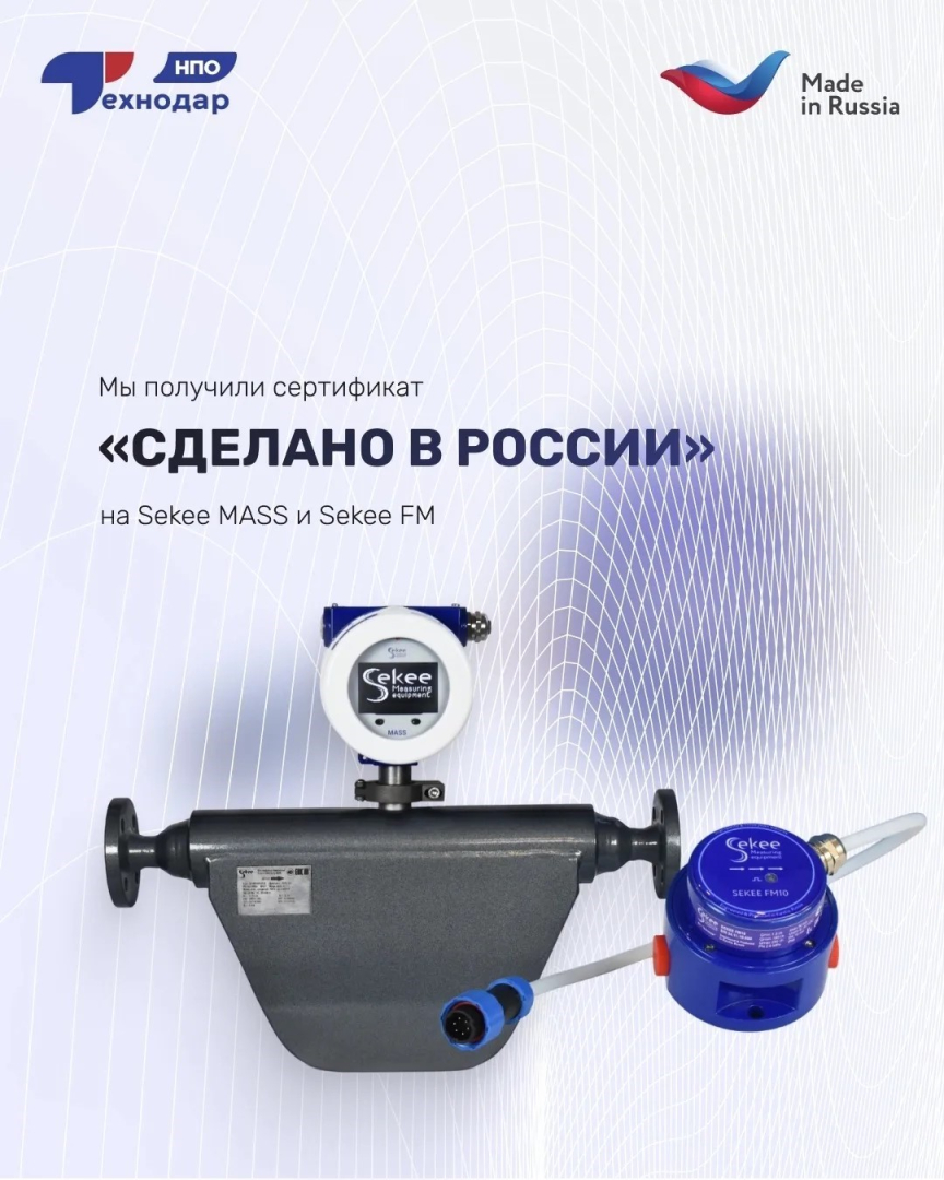 НПО «Технодар» получило сертификат Made in Russia на Sekee FM и Sekee MASS / Фото: ГК
