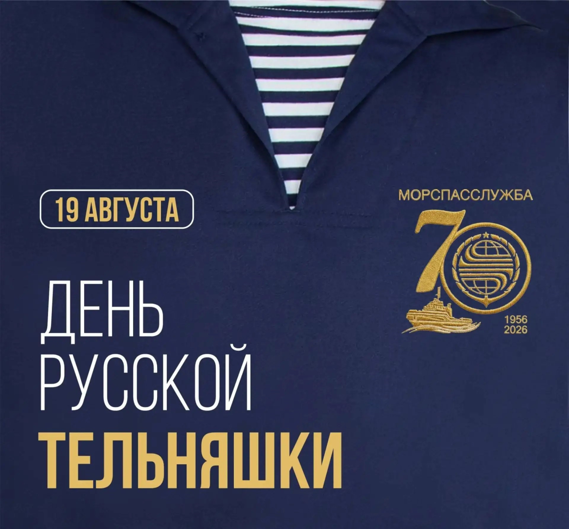 День русской тельняшки отмечается 19 августа / Фото: Морспасслужба