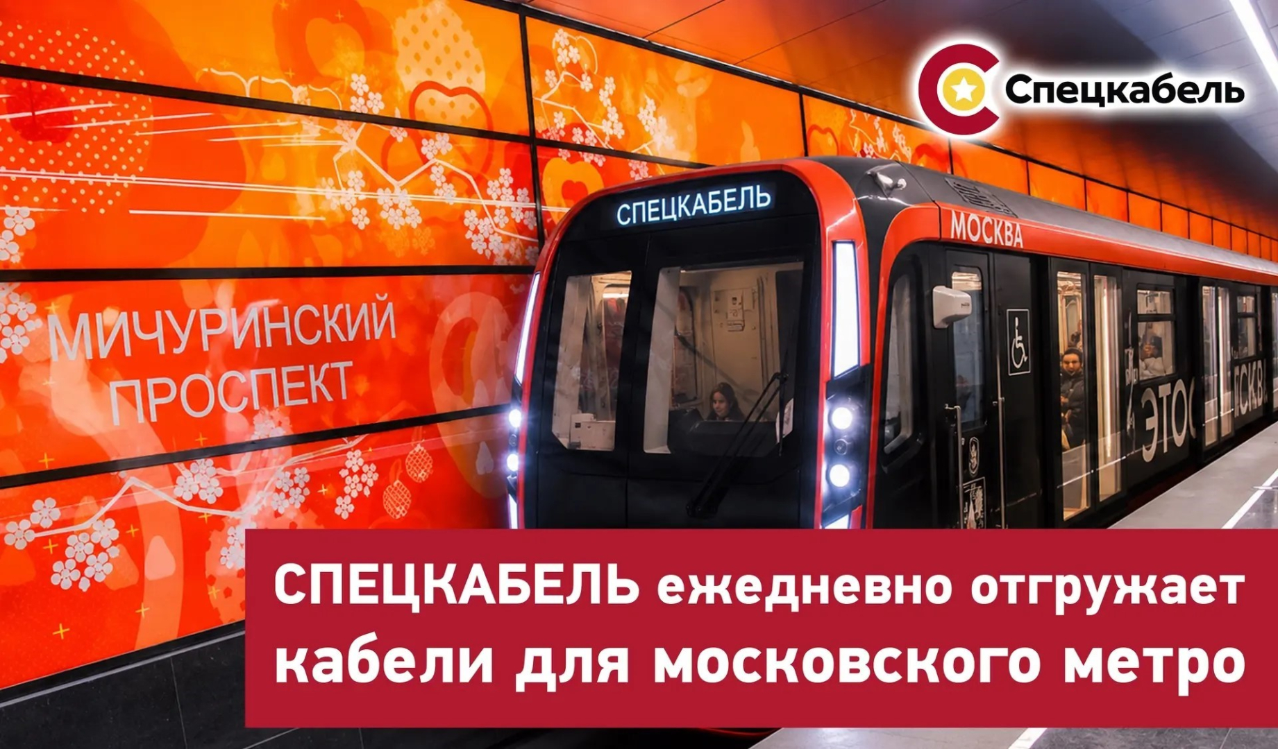 Продукция «Спецкабеля» востребована московским метрополитеном / Фото: