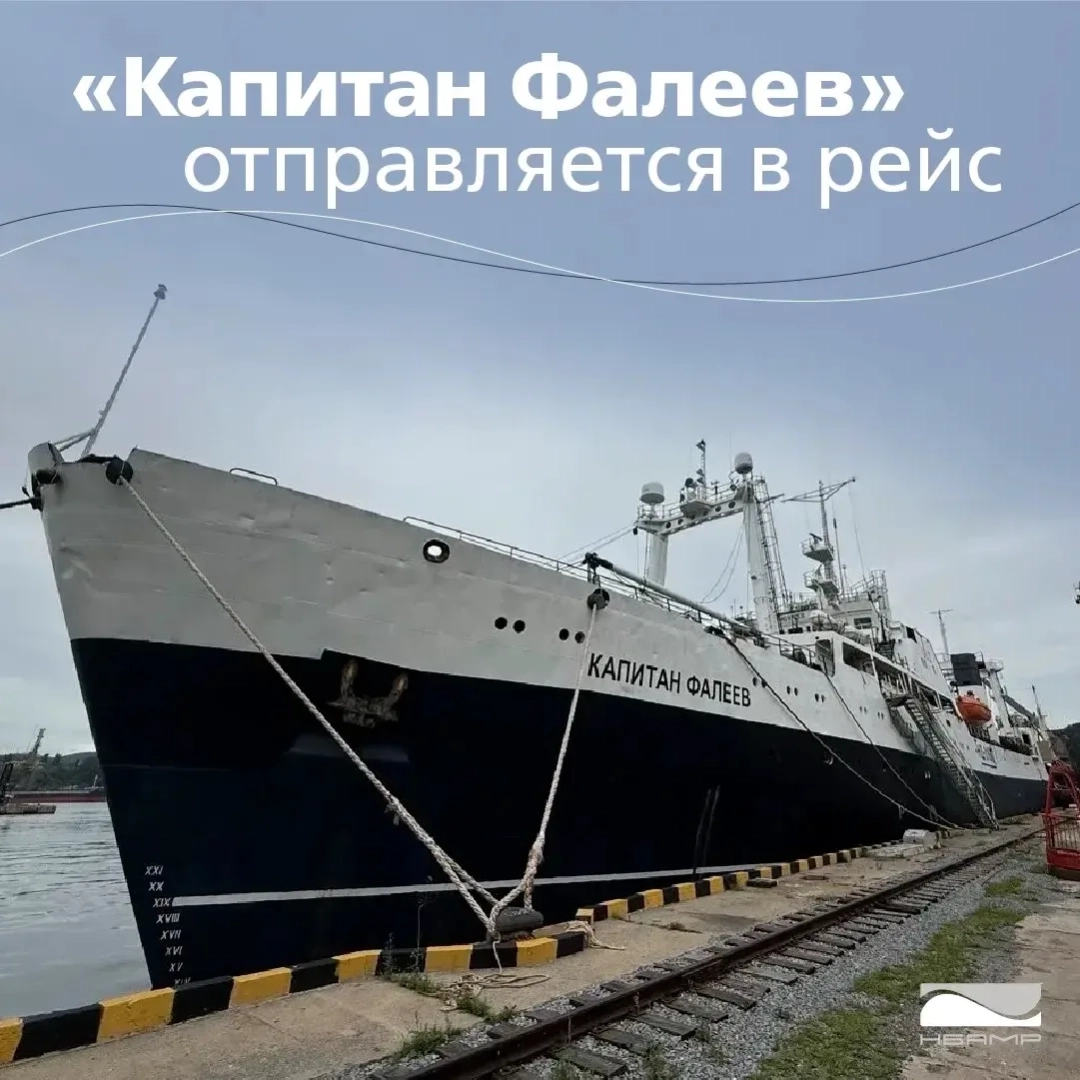 БАТМ «Капитан Фалеев» выходит в очередной рейс после завершения планового ремонта / Фото: Находкинская база активного морского рыболовства