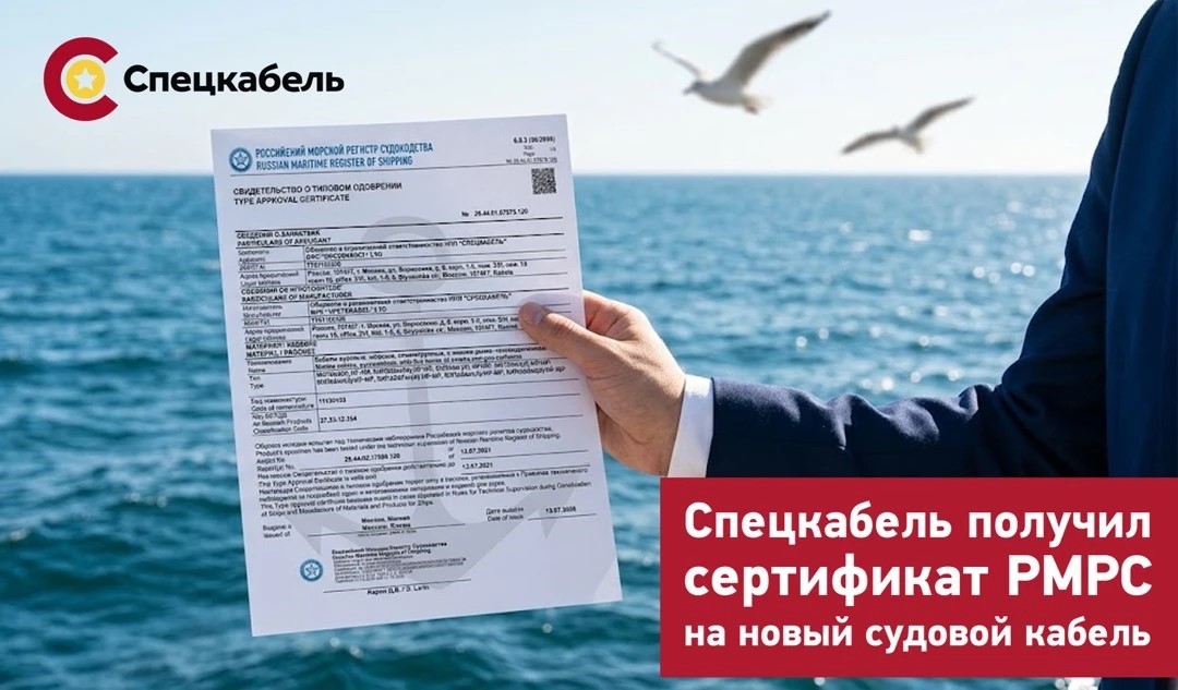Регистр одобрил новую продукцию завода «Спецкабель» / Фото:
