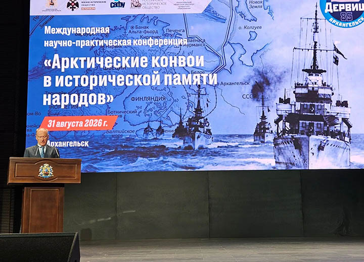 Конференция «Арктические конвои в исторической памяти народов» начала работу в Архангельске / Фото: Морская коллегия России