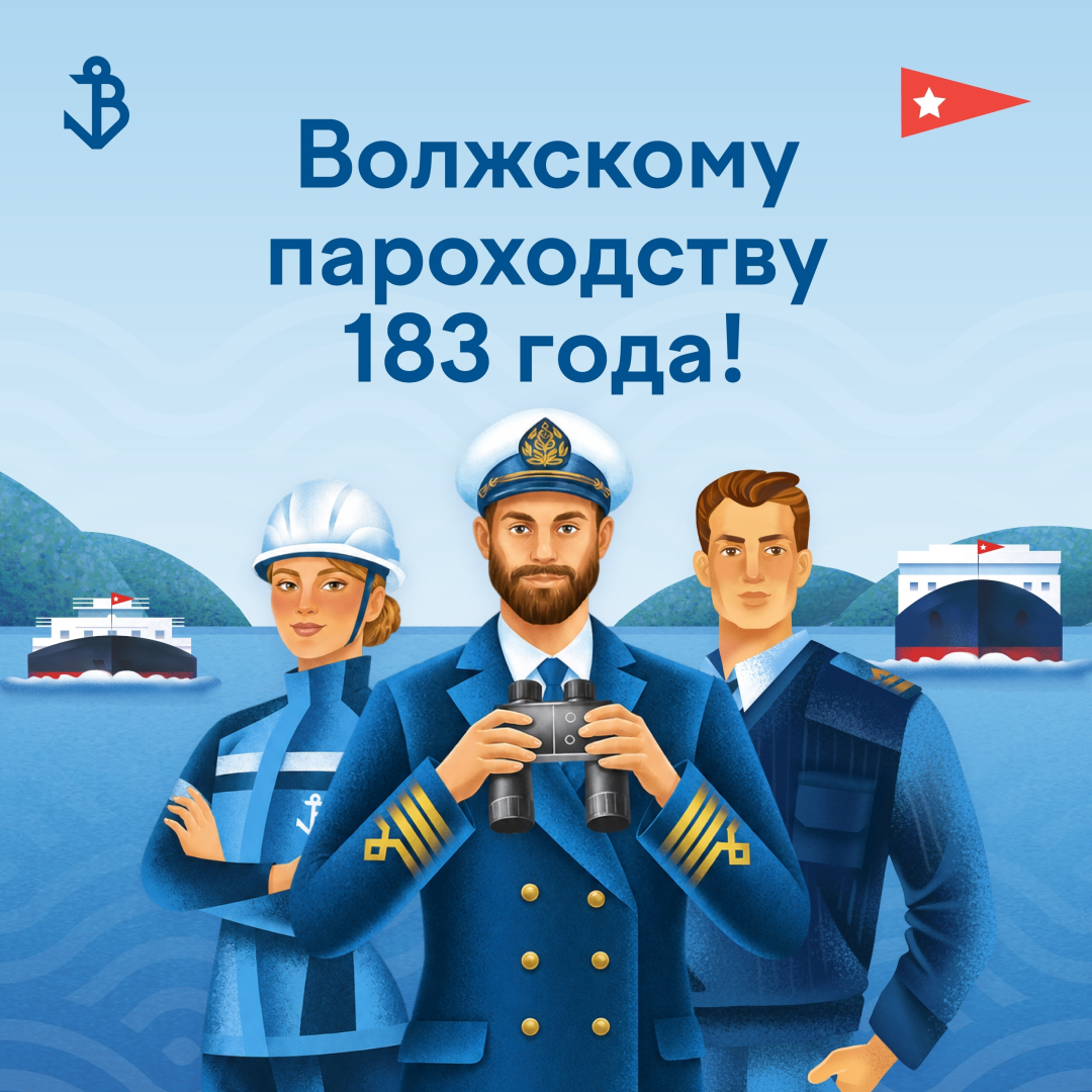 Поздравляем Волжское пароходство с 183-летием! / Фото: