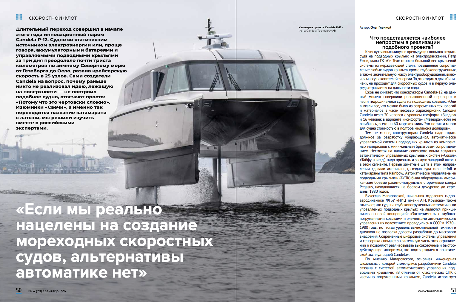 «Мы доказали, что в России можно строить рыбопромысловый флот»: сентябрьский номер Korabel.ru