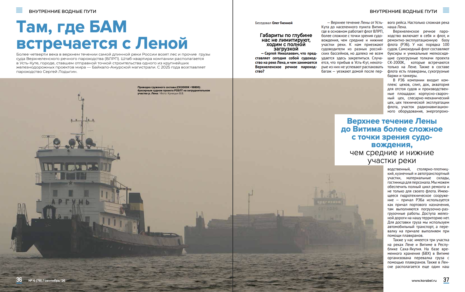 «Мы доказали, что в России можно строить рыбопромысловый флот»: сентябрьский номер Korabel.ru