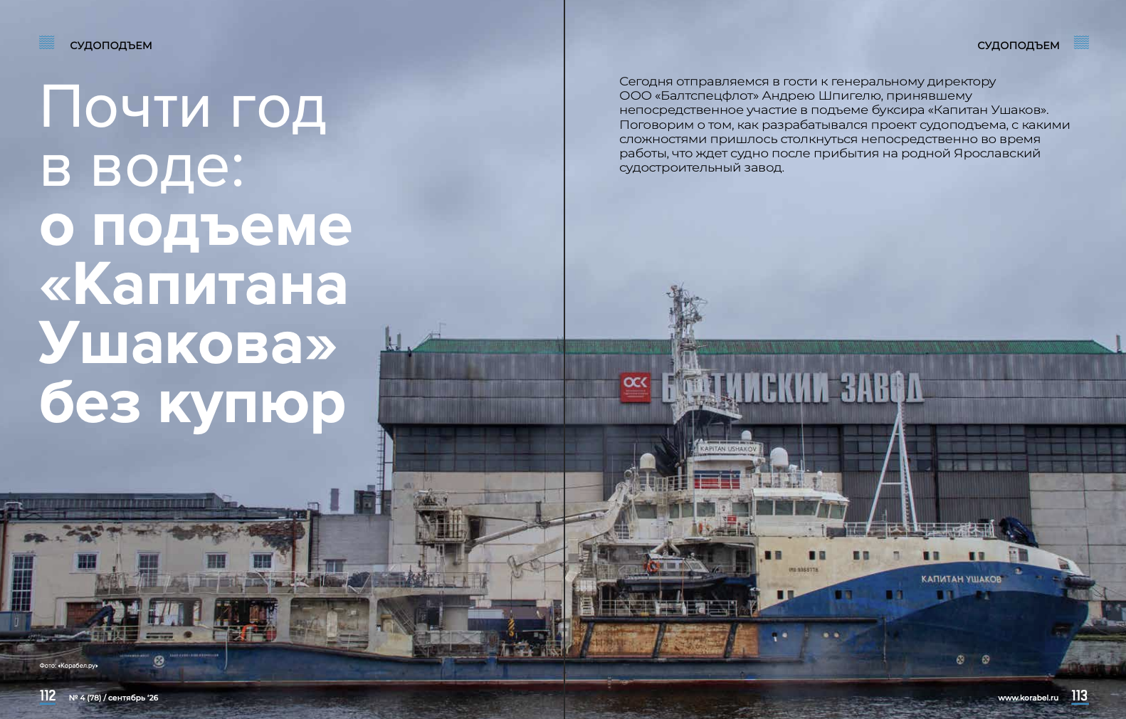 Сентябрьский номер журнала Корабел.ру 2026г.