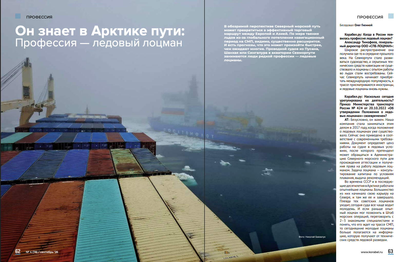 Сентябрьский номер журнала Корабел.ру 2026г.