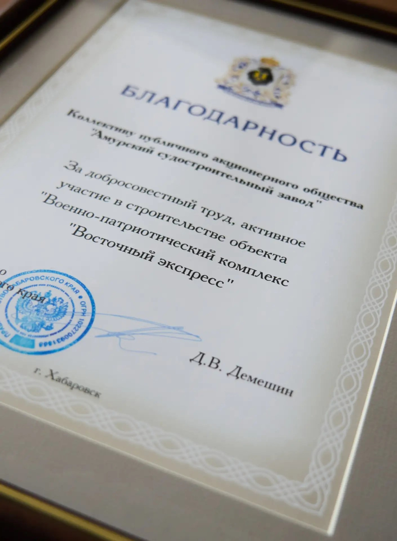 Амурские корабелы ОСК заслужили благодарность губернатора Хабаровского края / Фото: