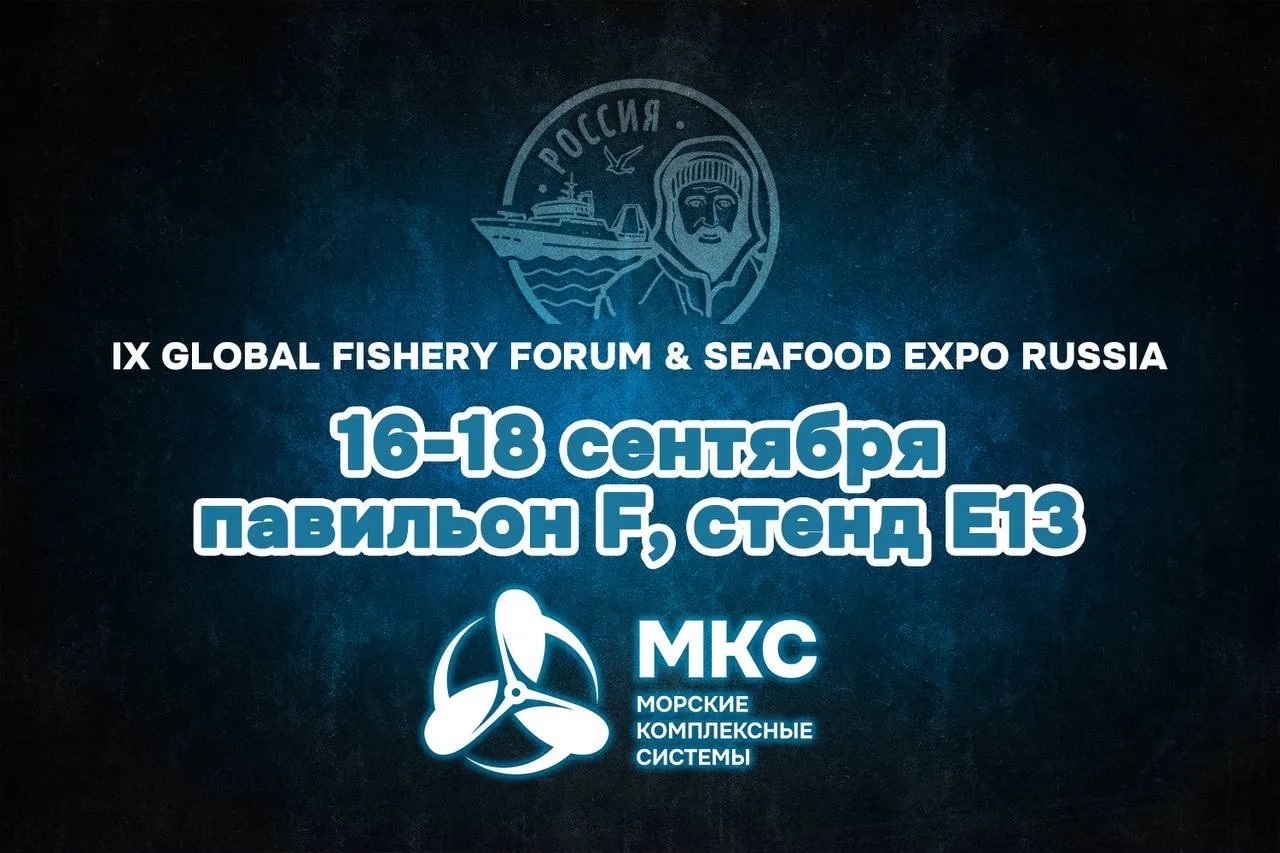 Компания "МКС" примет участие в Seafood Expo Russia 2026 / Фото: