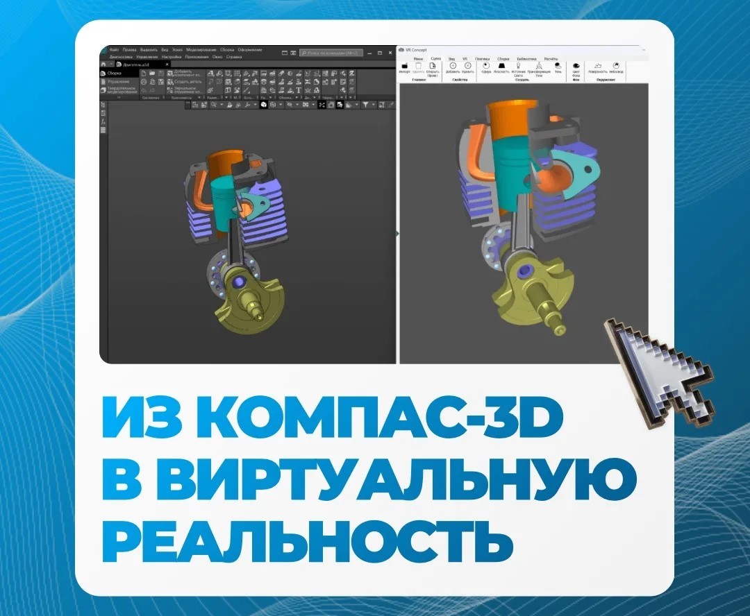 САПР напрямую соединили с виртуальной реальностью / Фото: КОМПАС-3D