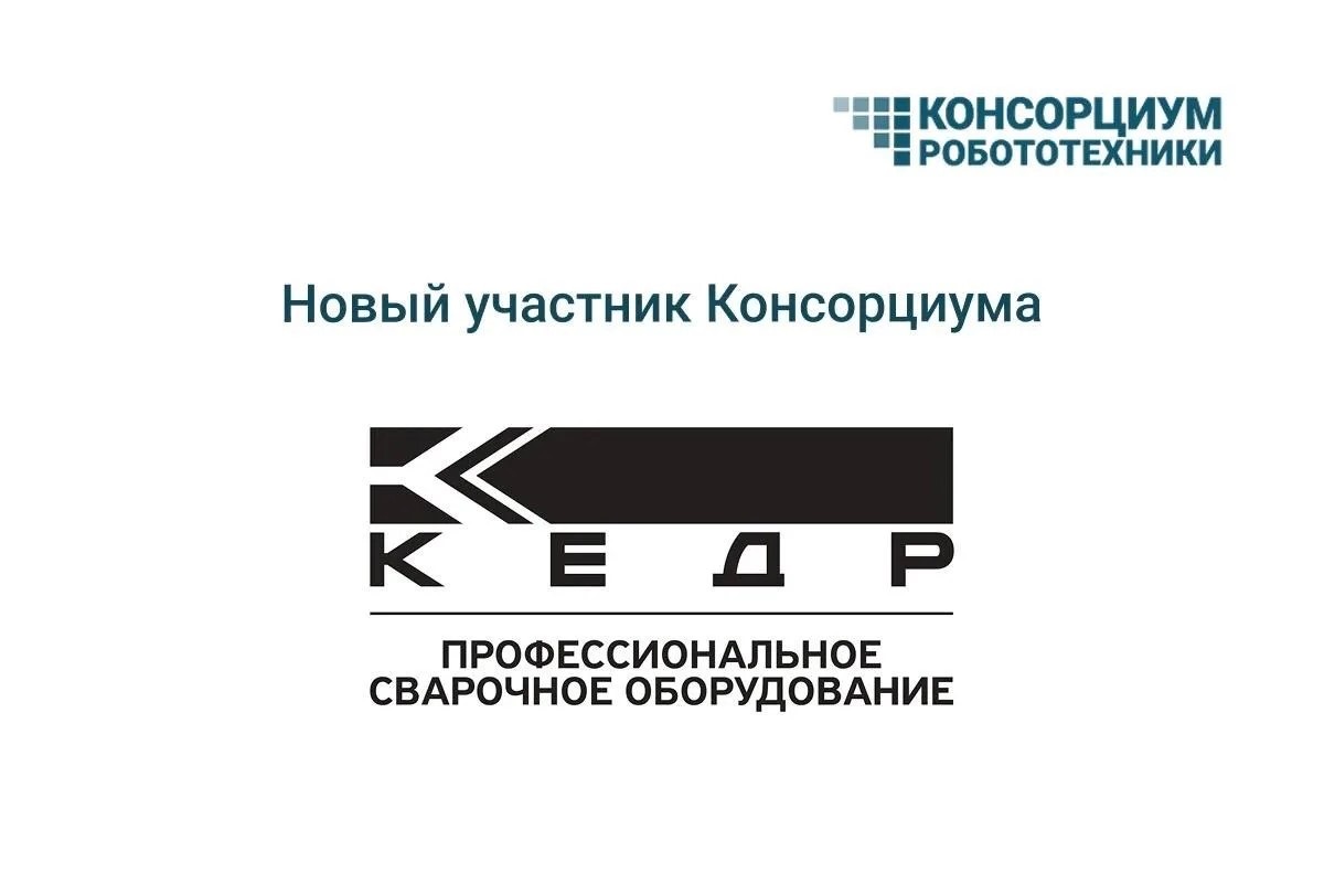 «КЕДР» присоединился к Консорциуму робототехники / Фото: