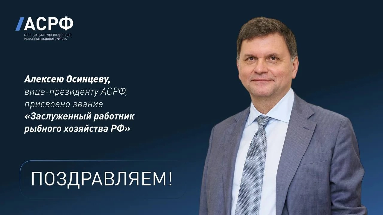 Вице-президент АСРФ Алексей Осинцев удостоен звания «Заслуженный работник рыбного хозяйства РФ» / Фото: АСРФ