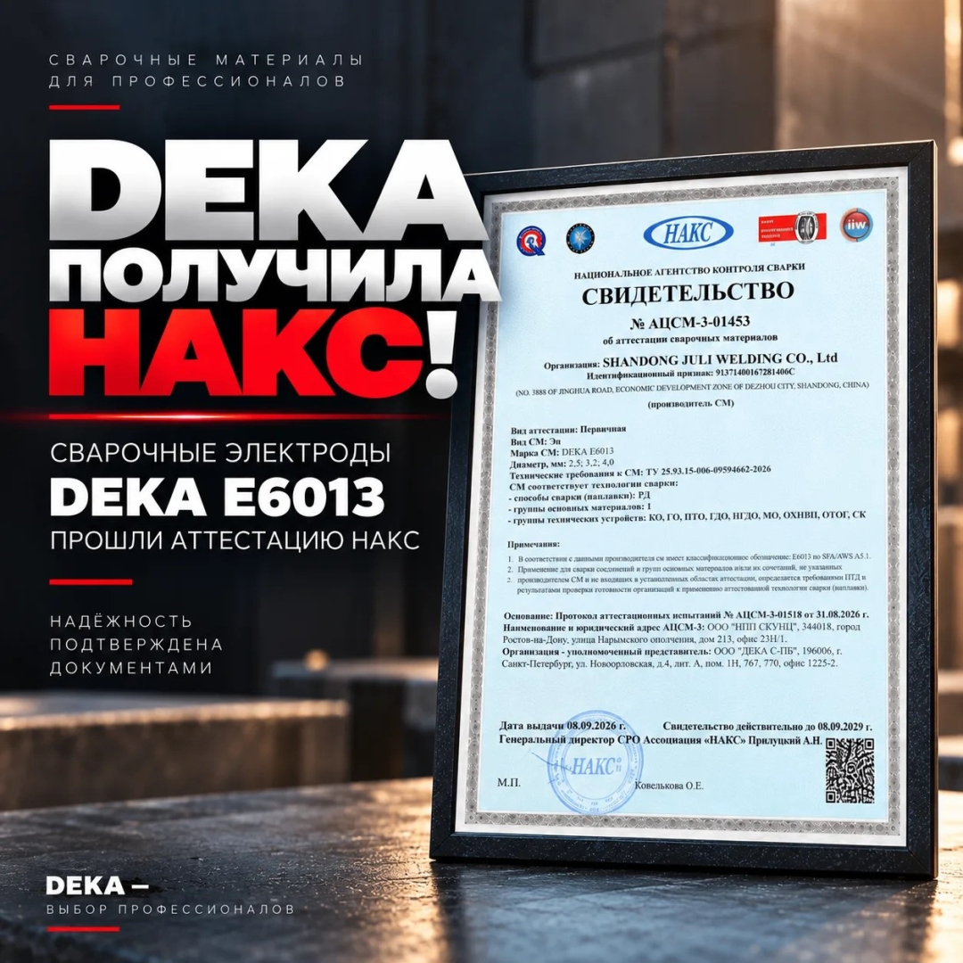 Электроды DEKA E6013 прошли аттестацию НАКС / Фото: DEKA