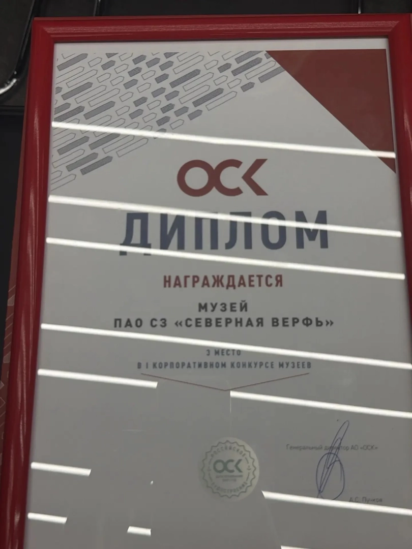 Музей истории «Северной верфи» — бронзовый призер конкурса музейных подразделений ОСК / Фото: пресс-служба ПАО «Судостроительный завод «Северная верфь»