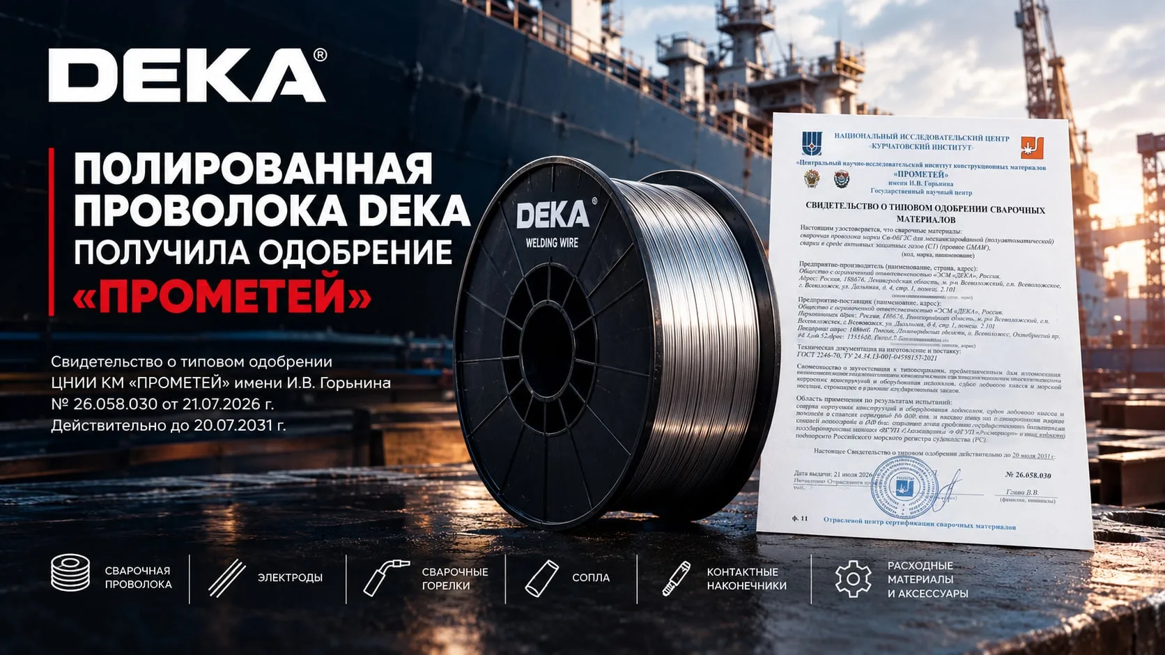 Полированная сварочная проволока DEKA получила одобрение ЦНИИ КМ «Прометей» / Фото: DEKA