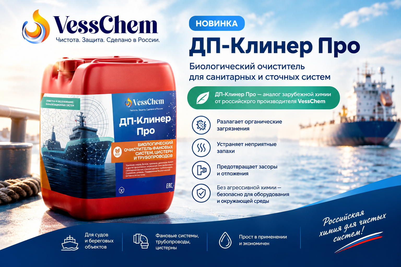 Российская альтернатива зарубежной химии для судовой канализации / Фото: vesschem