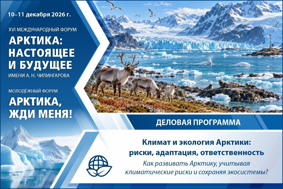Трек ФАНБ-2026 «Климат и экология Арктики: риски, адаптация, ответственность» / Фото: форум Арктика: настоящее и будущее