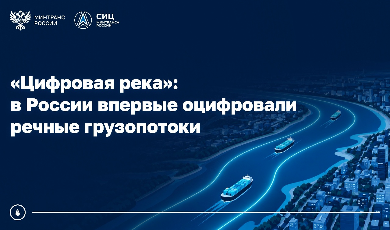 В России впервые оцифрованы речные грузопотоки / Фото: Министерство транспорта РФ