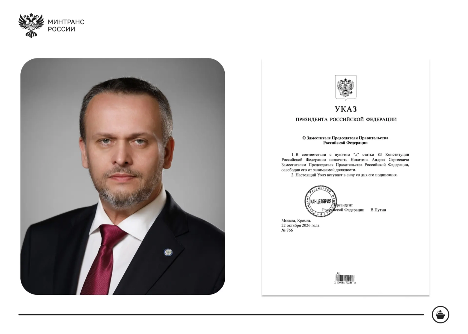Андрей Никитин назначен заместителем председателя правительства РФ / Фото: Минтранс России