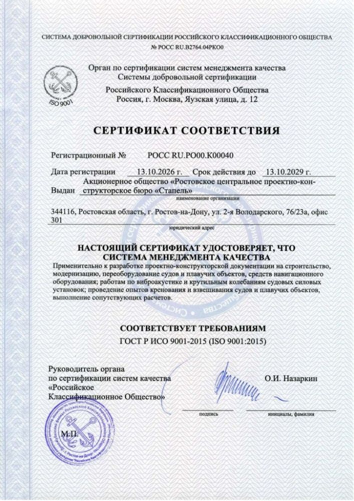 Ростовское ЦПКБ «Стапель» прошло ресертификацию системы менеджмента качества / Фото: АО