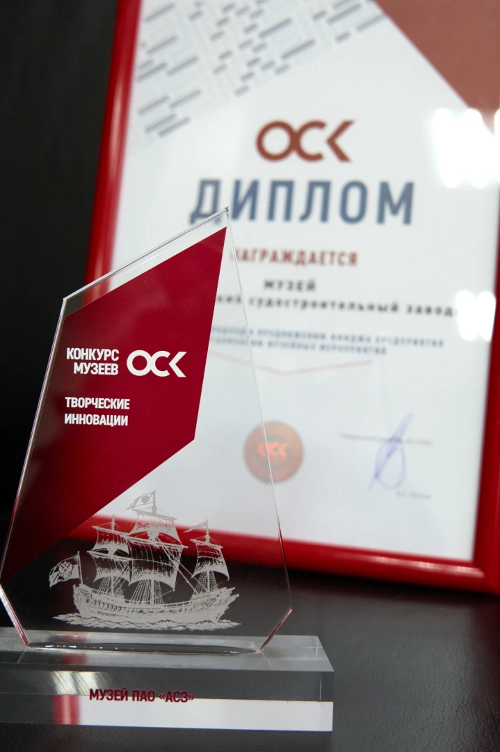 Музей Амурского судостроительного завода ОСК награжден за творческие инновации / Фото: