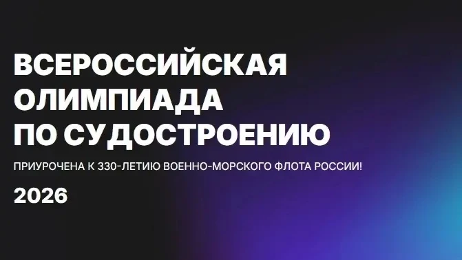 Стартовала XII Всероссийская олимпиада по судостроению для школьников / Фото: ЦМКБ