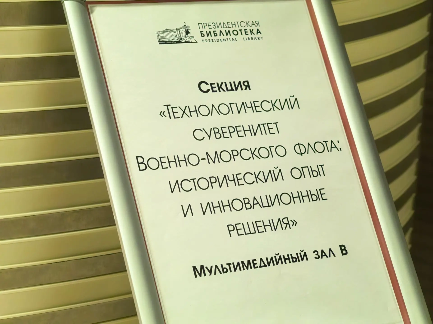 «Северная верфь» ОСК показала эволюцию флота в Президентской библиотеке / Фото: пресс-служба ПАО «Судостроительный завод «Северная верфь»